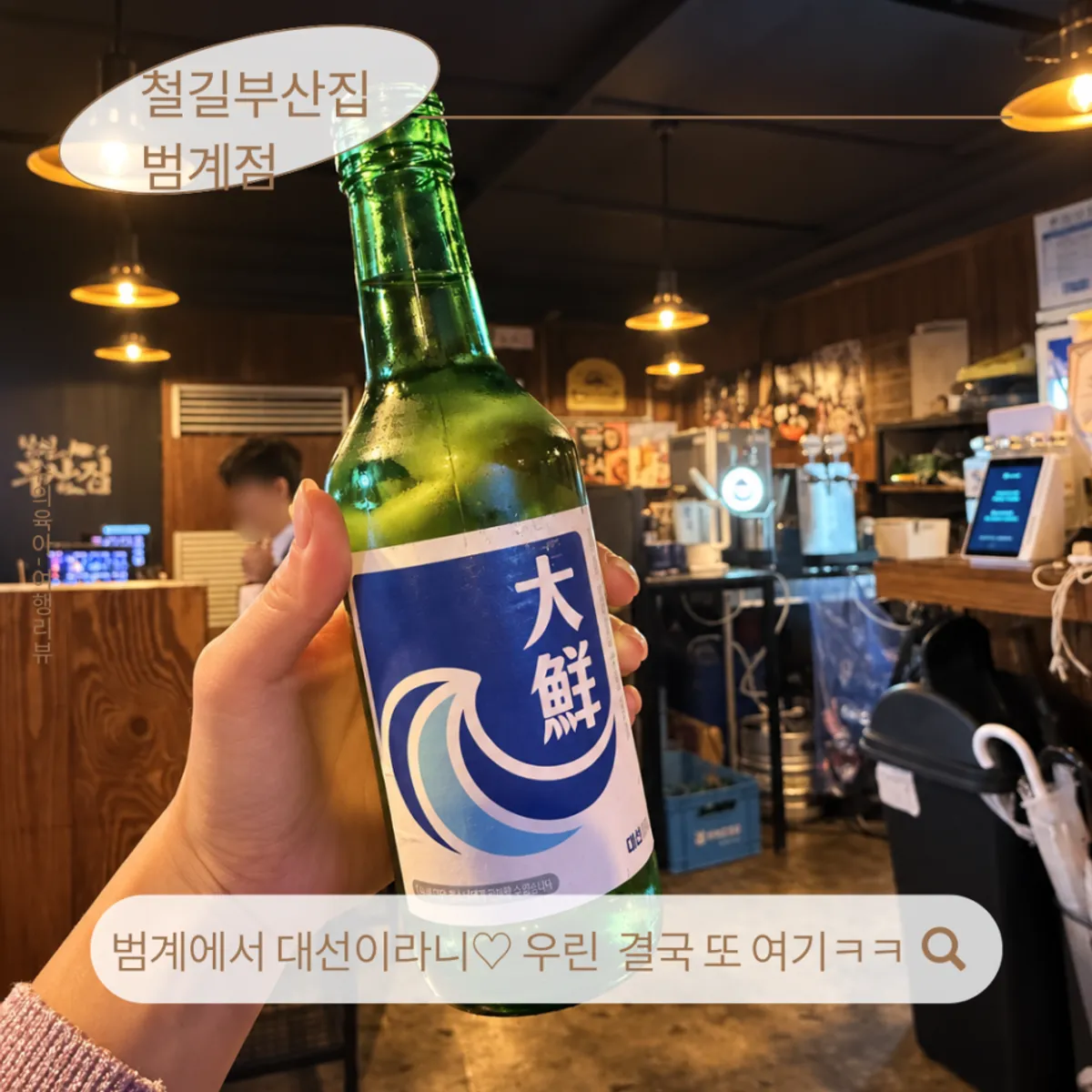 Visit photo of Cheolgil Busanjip Beomgye Branch, an oden bar in Beomgye