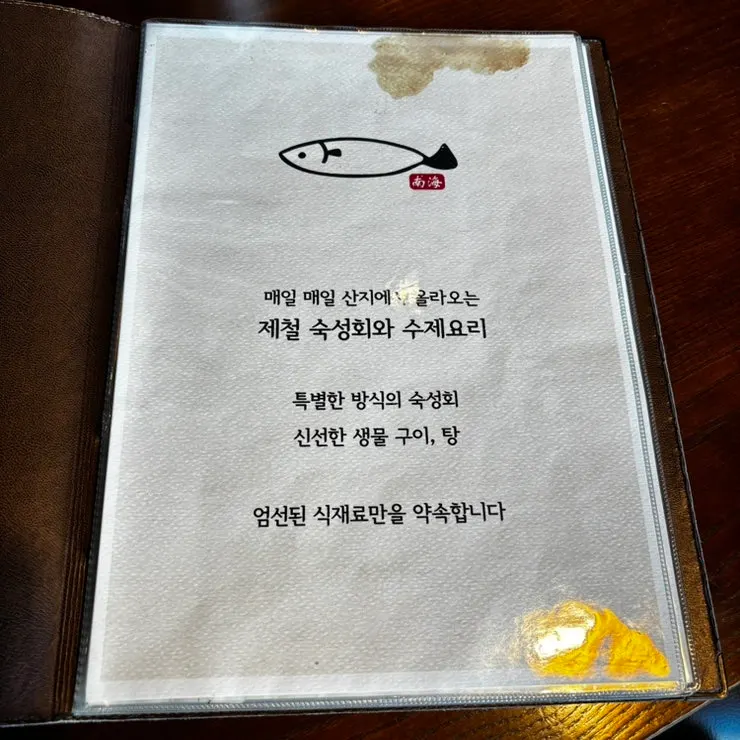 남해물고기 안양점 숙성회 메뉴판