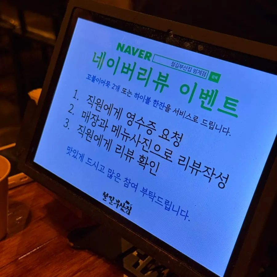 철길부산집 범계점 영수증 이벤트 안내