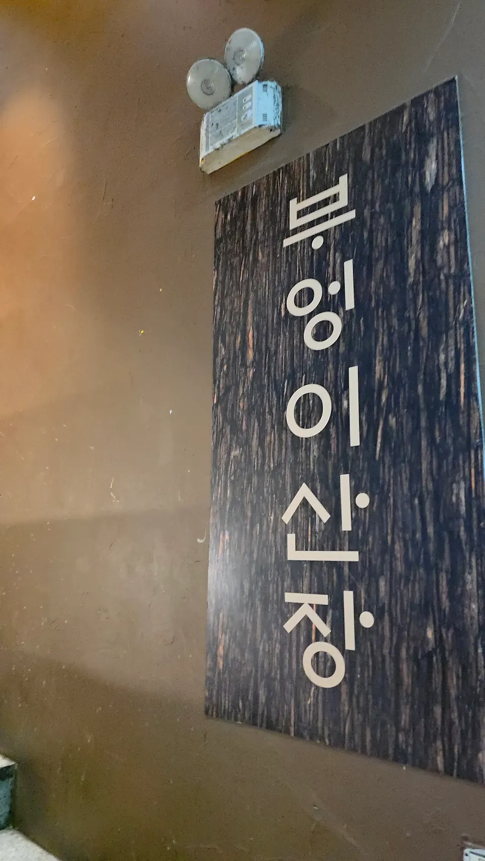 Passage leading up to the second-floor restaurant