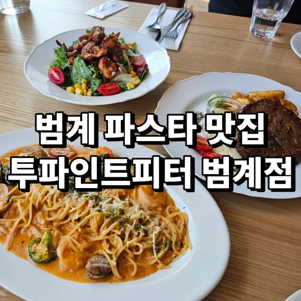 투파인드피터 범계점 대표 매장 사진
