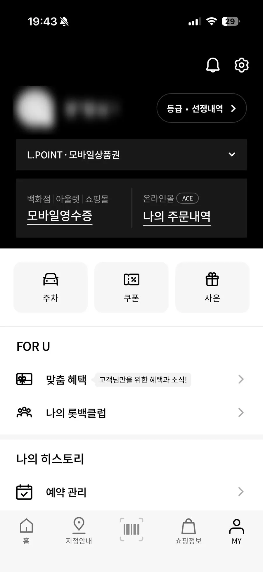 롯데백화점 앱 무료 주차 쿠폰 화면