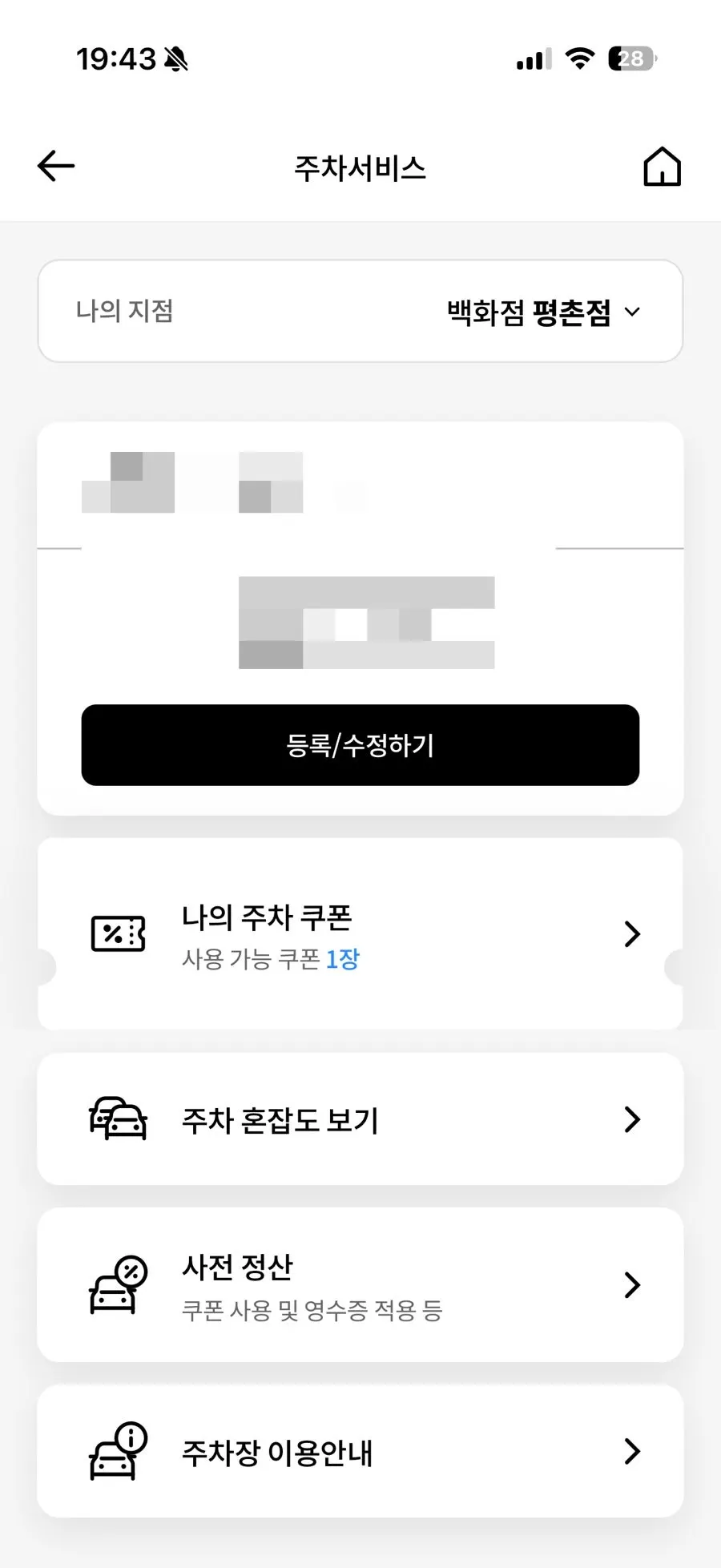 롯데백화점 평촌점 주차 쿠폰 등록 안내