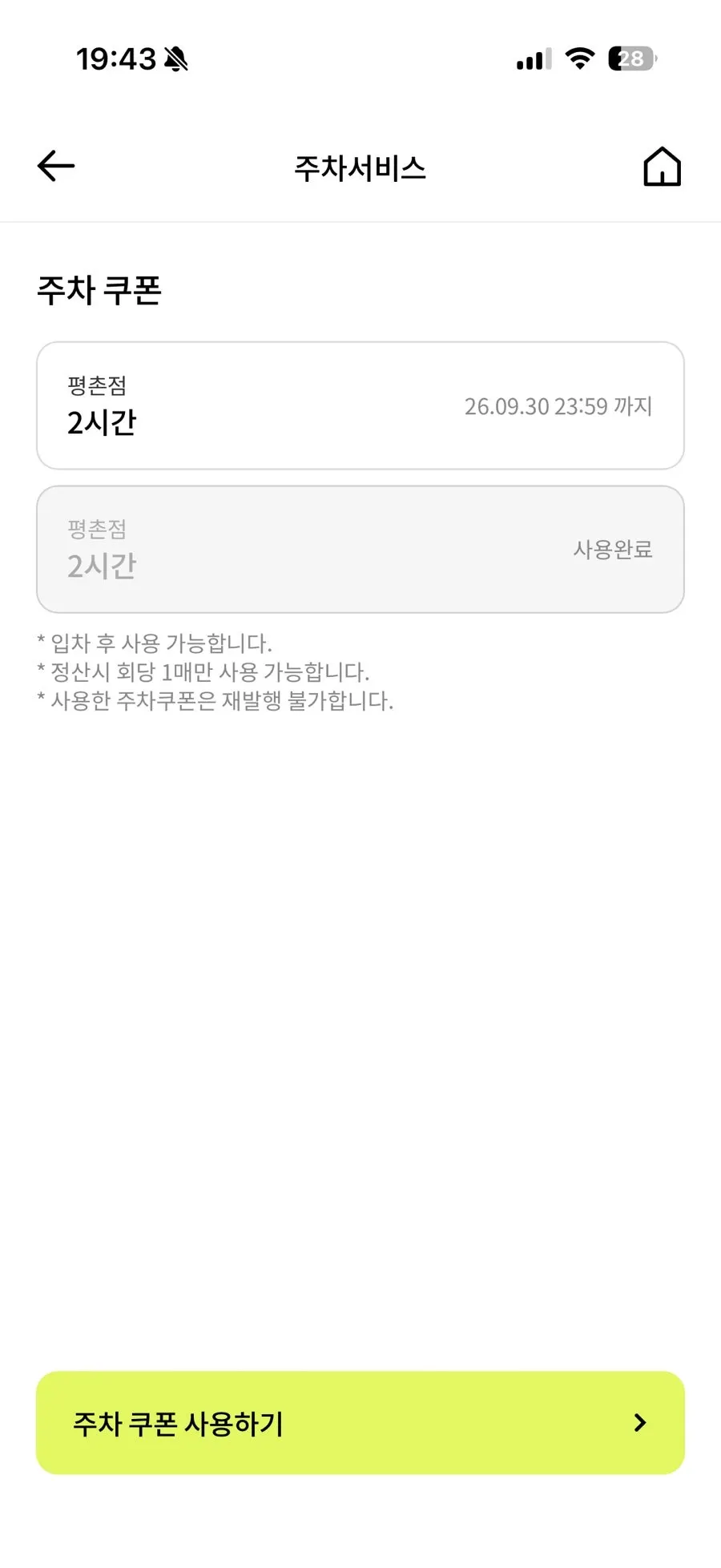 롯데백화점 앱 주차 쿠폰 사용 화면