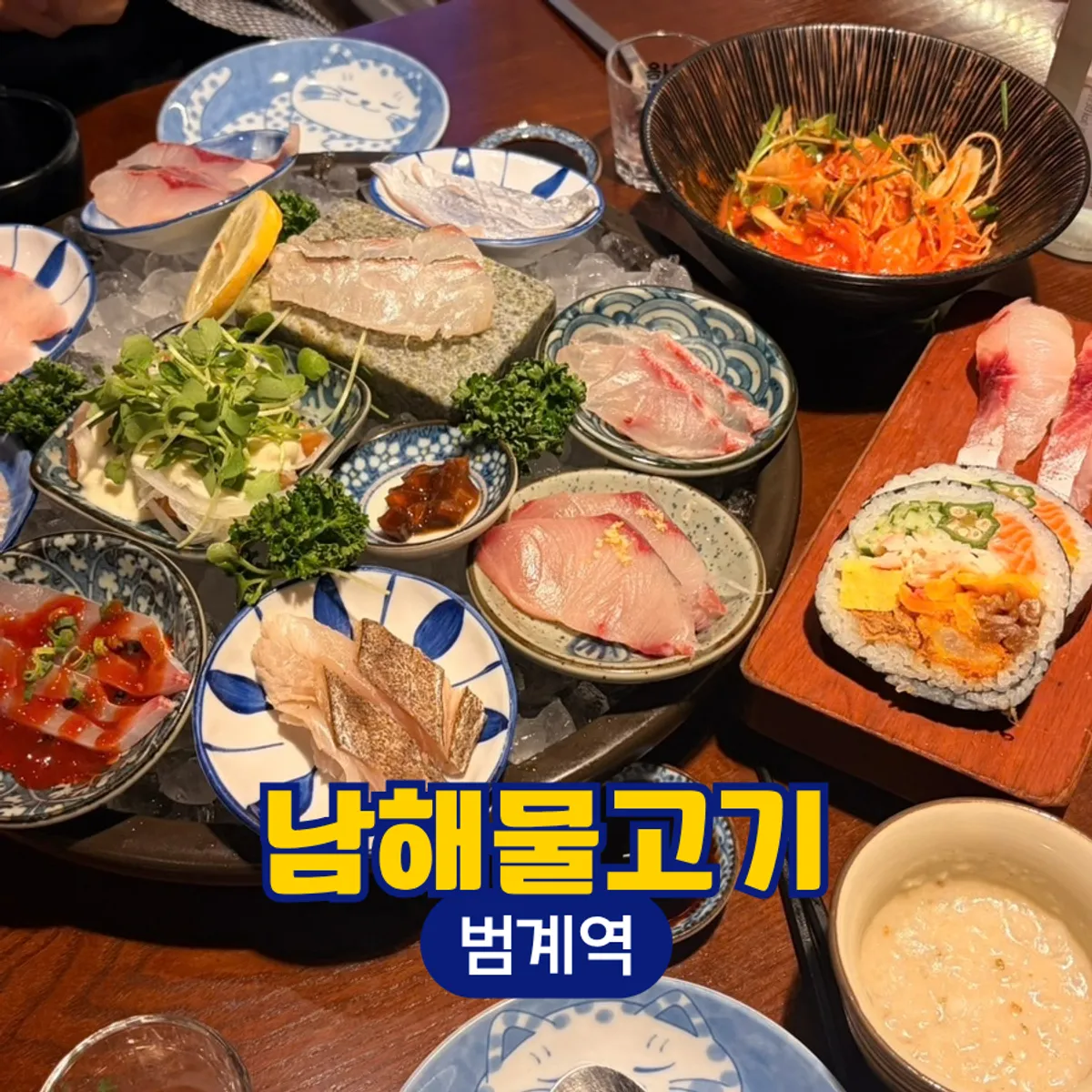 범계역 횟집 남해물고기 한상세트 대표 사진