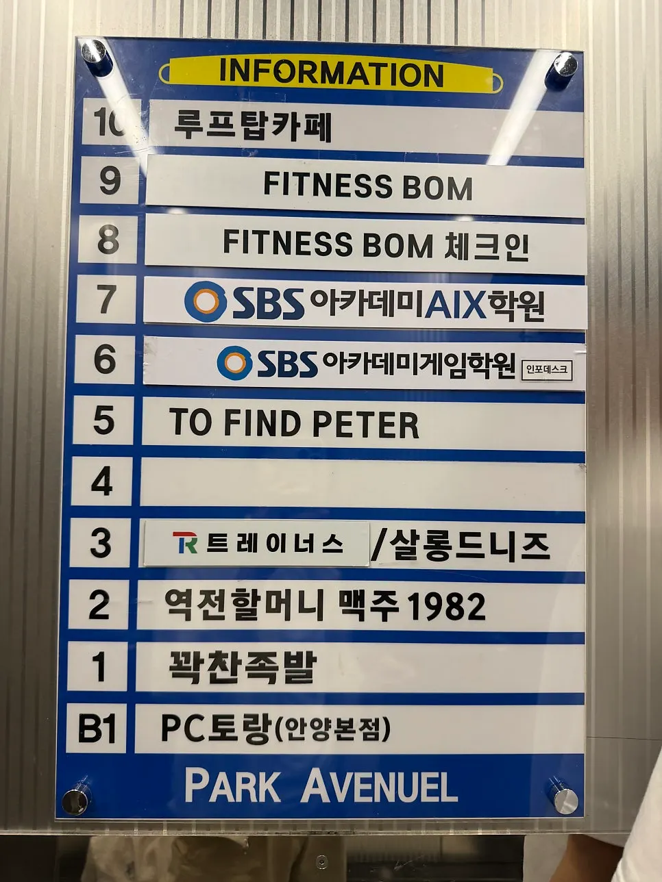 파크에비뉴엘 5층 투파인드피터 범계점 입구