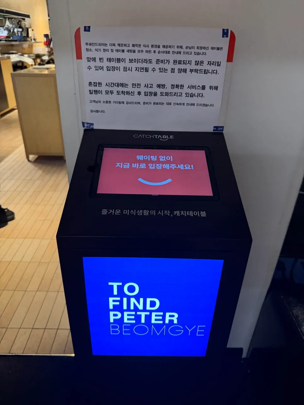 캐치테이블 웨이팅 등록 안내 화면