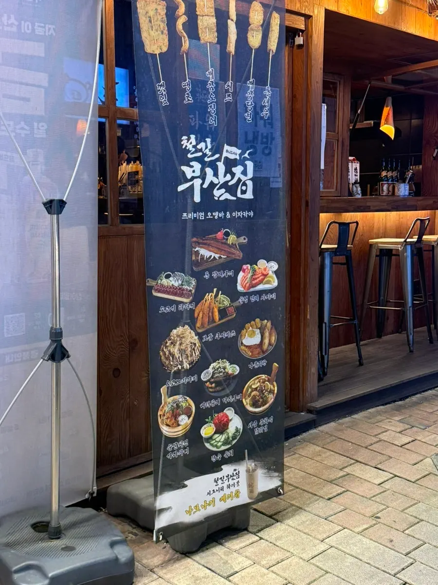 철길부산집 범계점 야장 자리 이미지