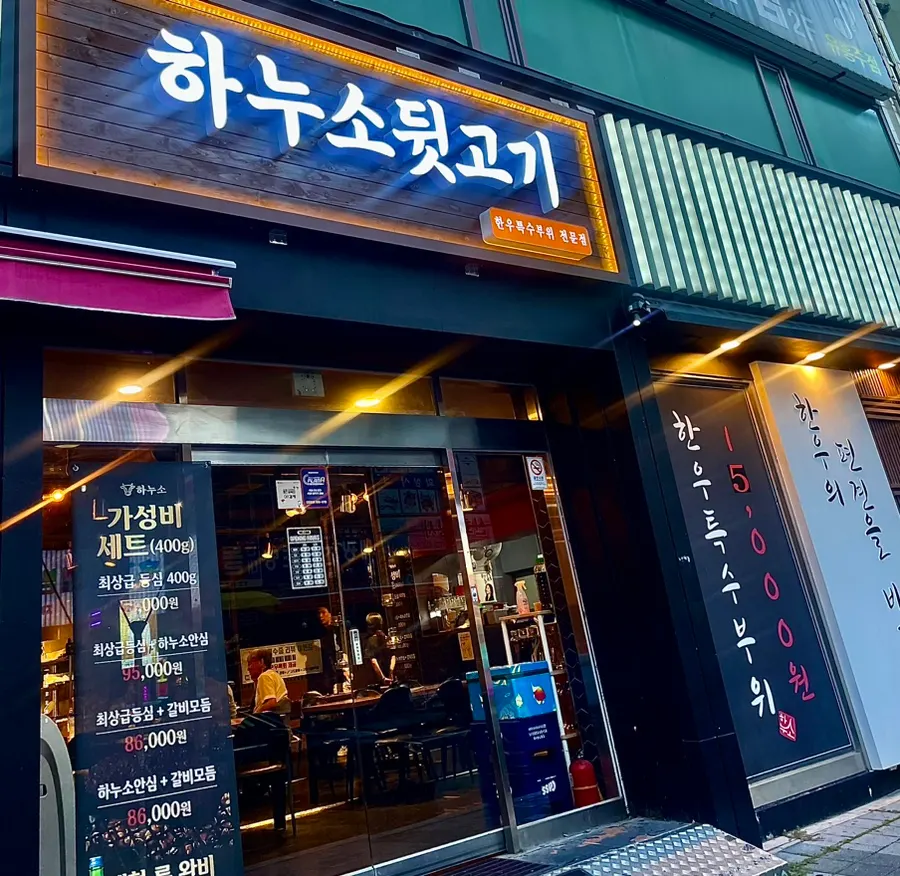 Exterior of Hanuso Dwitgogi Beomil Branch