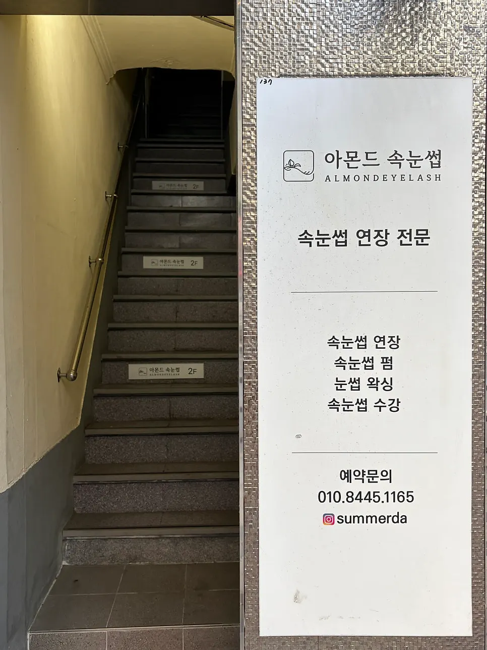 범일동 아몬드속눈썹 매장 입구