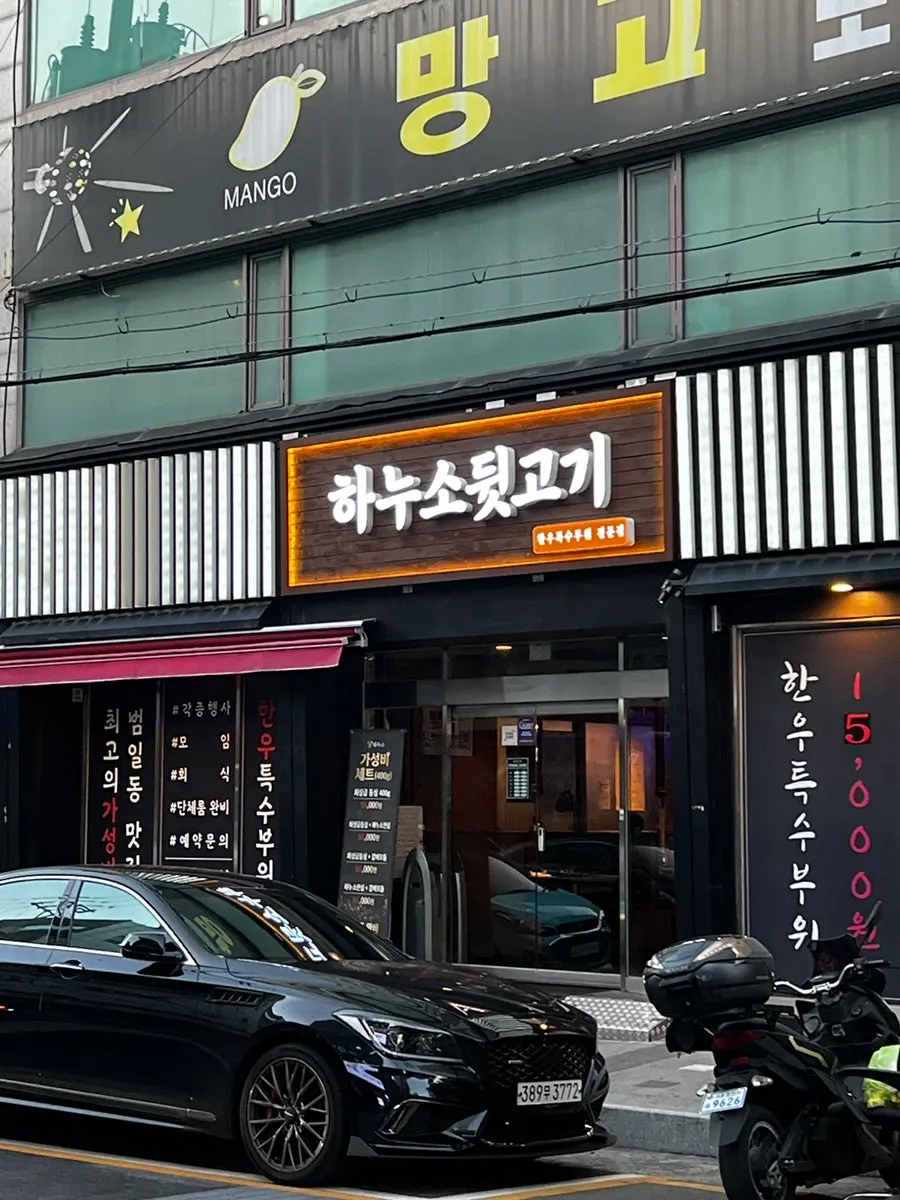 Exterior of Hanuso Dwitgogi Beomil Branch