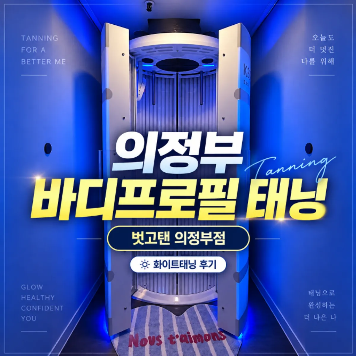 벗고탠 의정부점 화이트태닝 관련 대표 이미지