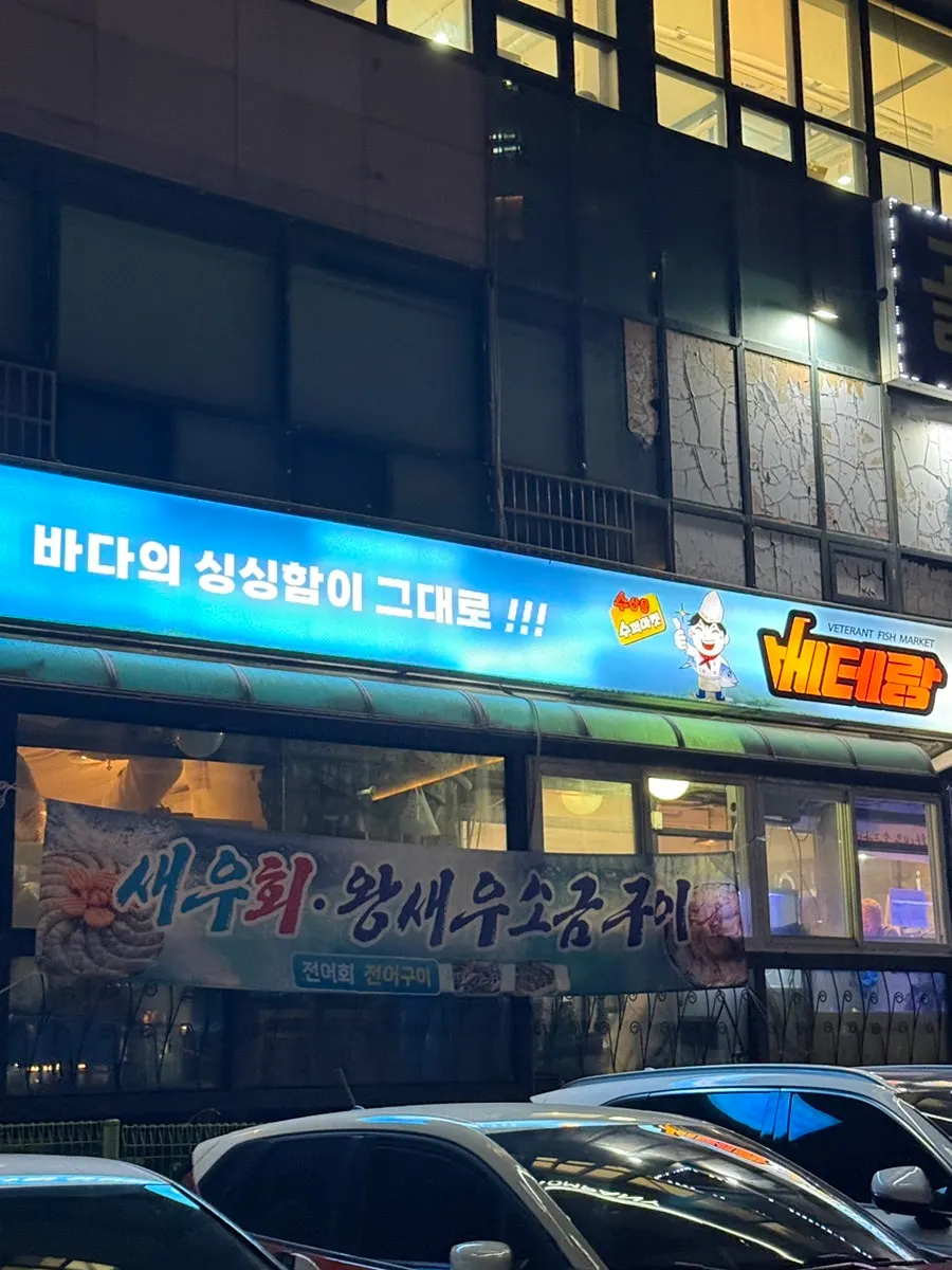 Exterior of Veteran General Fish Market Bucheon Songnae Branch in front of Songnae Station's Bandal public parking lot