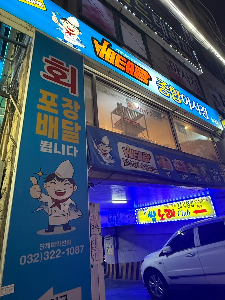Street view around the raw fish restaurant building near Songnae Station