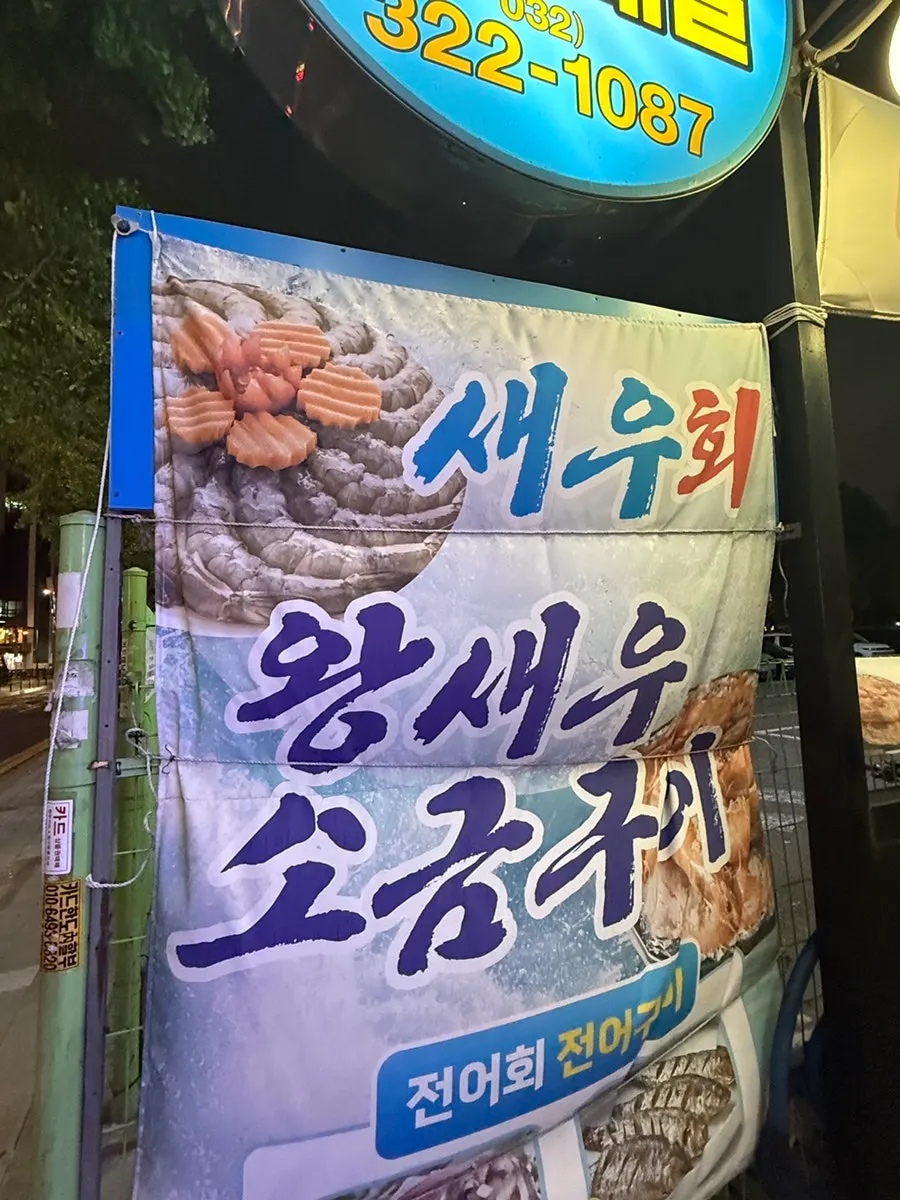 Front of the restaurant with a sign for seasonal grilled salt shrimp