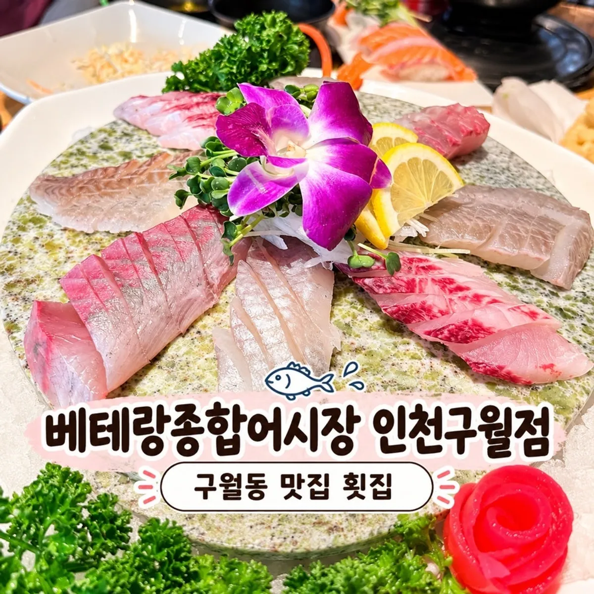 베테랑종합어시장 인천구월점 점심특선회정식 상차림