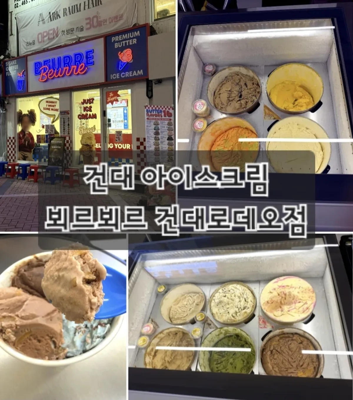 뵈르뵈르 건대로데오점 트리플 버터 아이스크림