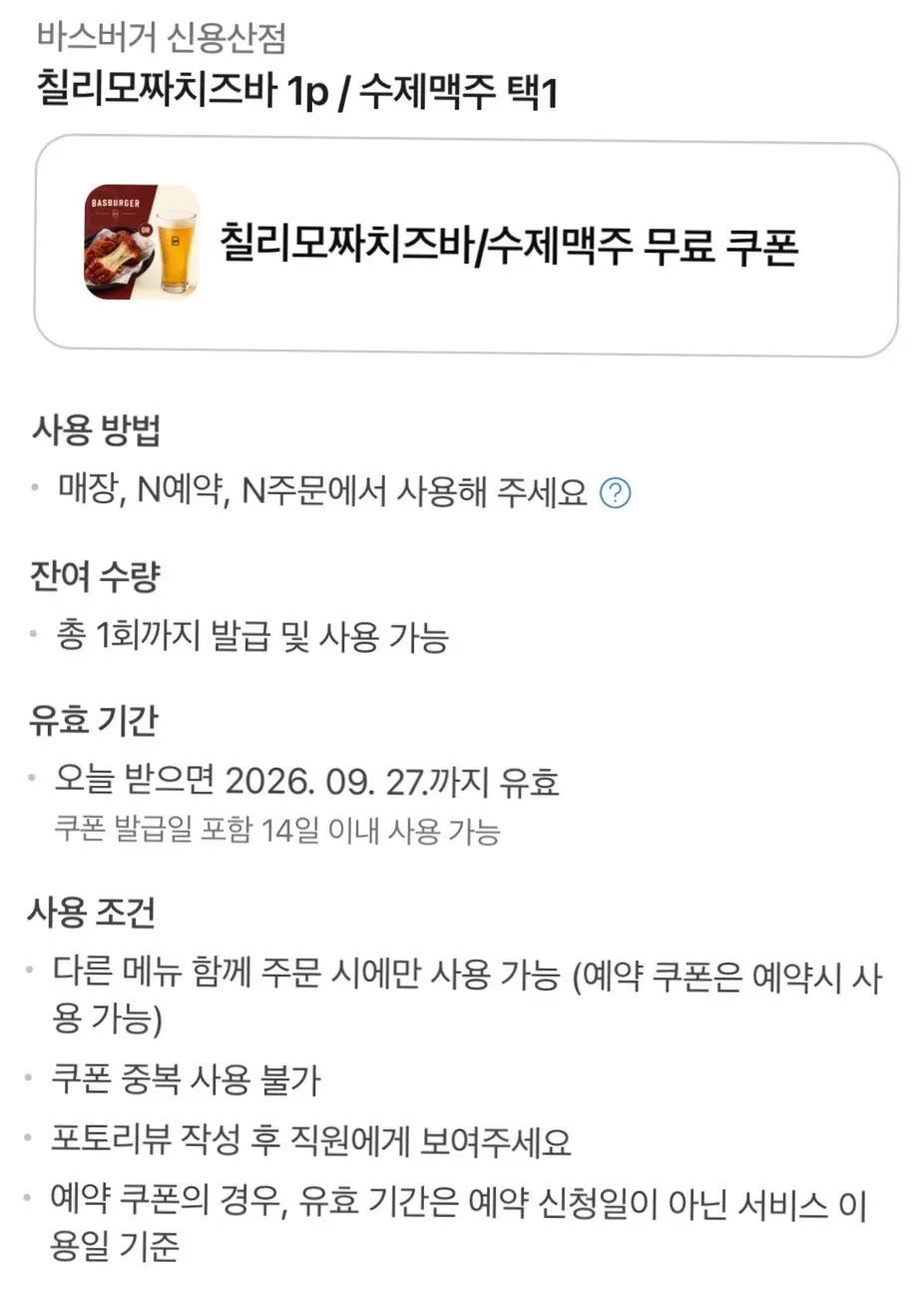 포토리뷰 작성 시 제공되는 칠리모짜치즈바·수제맥주 쿠폰 안내
