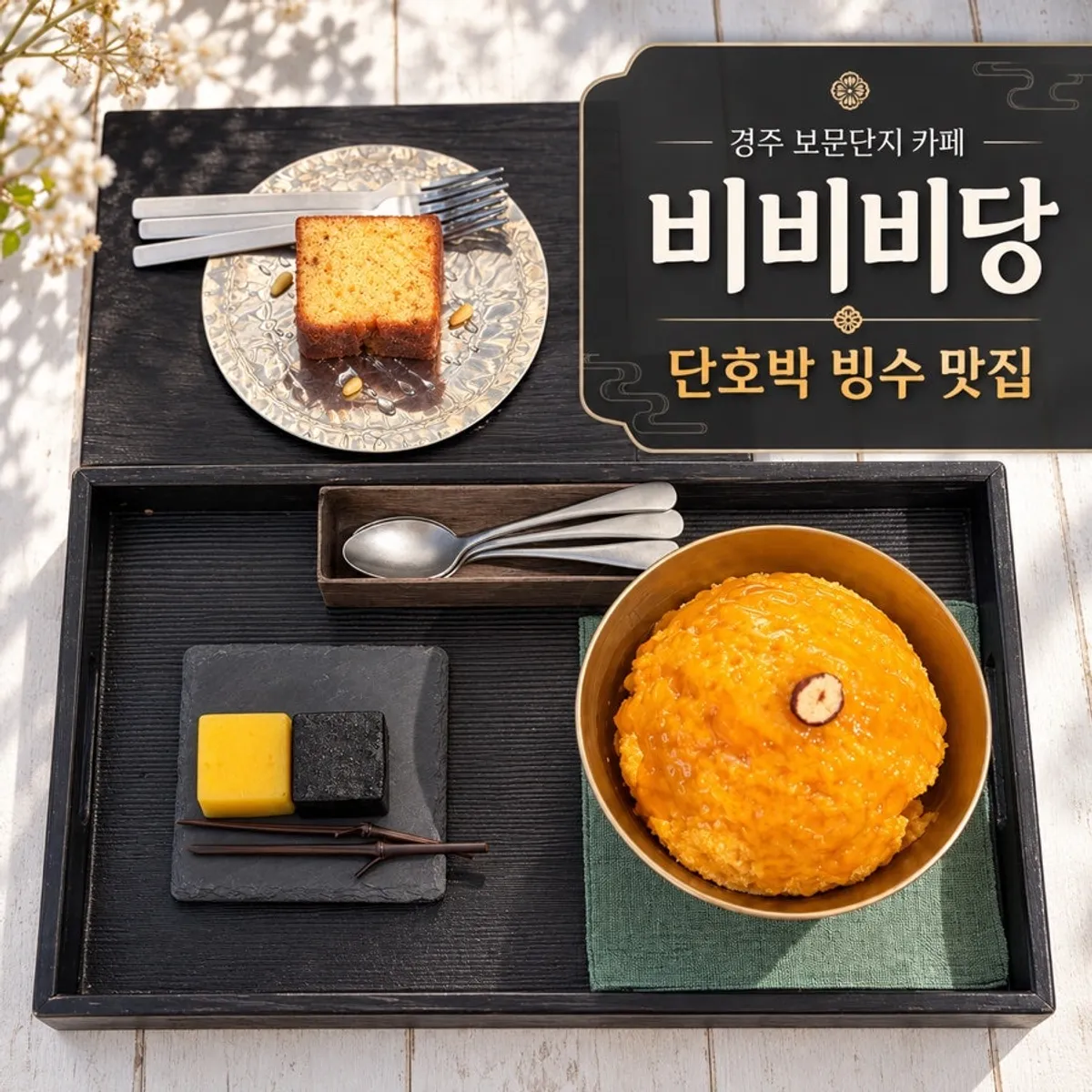 경주 보문단지 비비비당 경주 카페 방문 사진