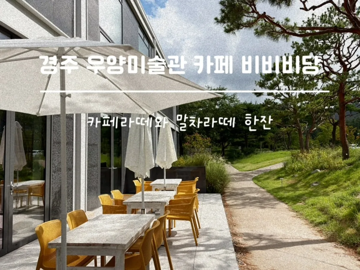 비비비당 경주 카페라떼와 말차라떼 두 잔