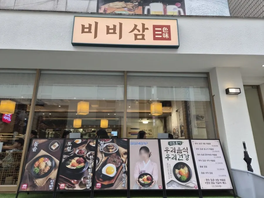 과천 새술막길 비비삼 과천본점 매장 전경