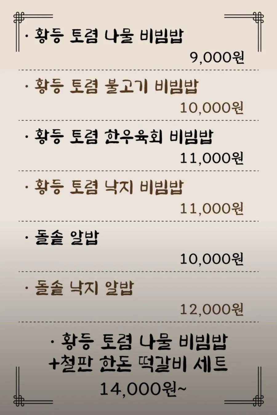 비비삼 과천본점 비빔밥과 돌솥 메뉴판