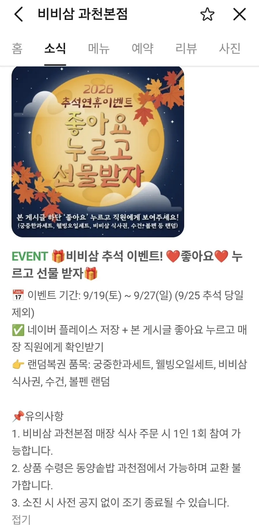 비비삼 과천본점 추석연휴 좋아요 이벤트 안내