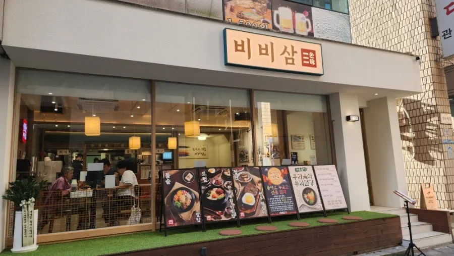 과천 힐스테이트 건물의 비비삼 과천본점
