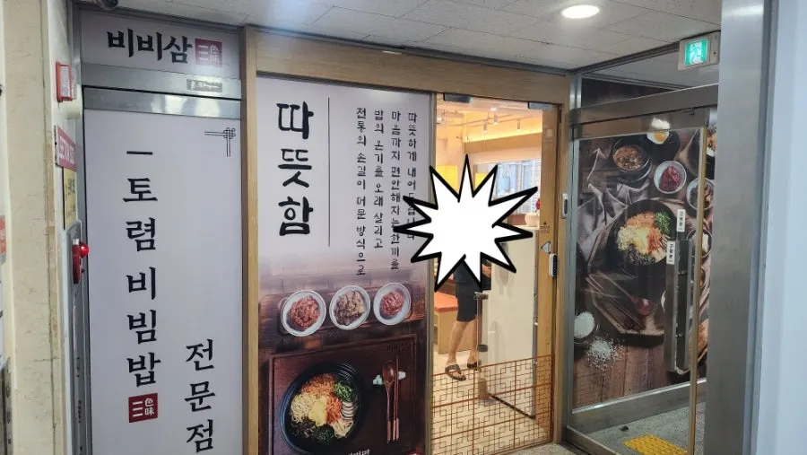 토렴 비비삼 전문점 우드 톤 입간판