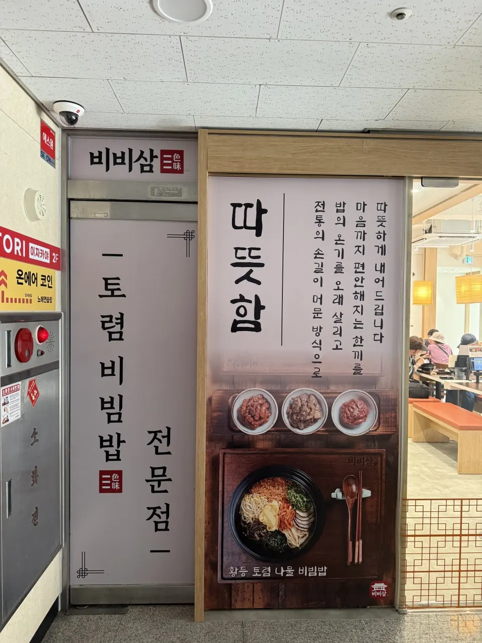 태양빌딩 1층 비비삼 과천본점 외관과 토렴비빔밥 전문점 문구