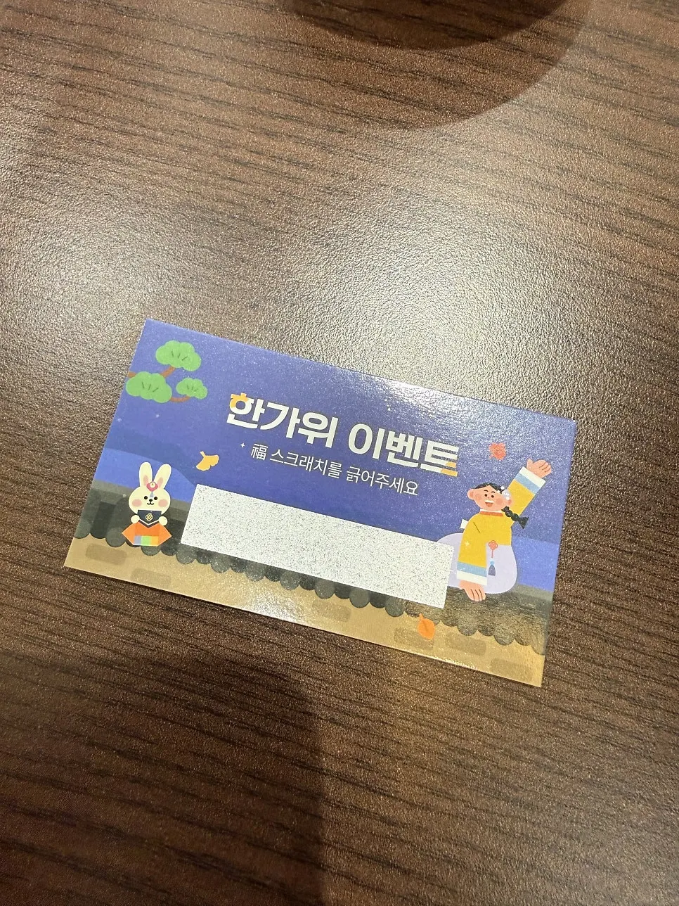 퇴식 후 받은 한가위 이벤트 스크래치 카드