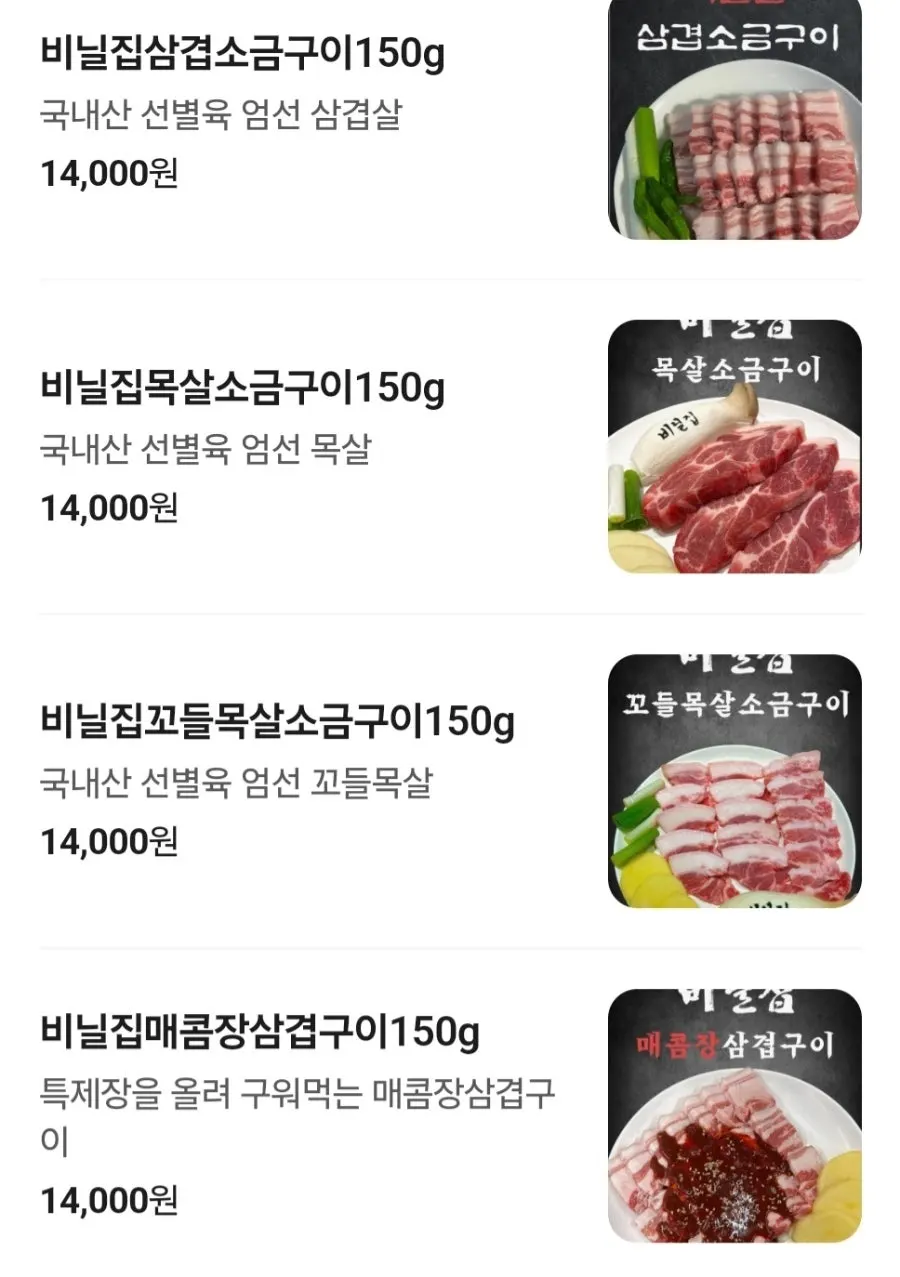 삼겹살 목살 꼬들목살이 적힌 비닐집 메뉴판