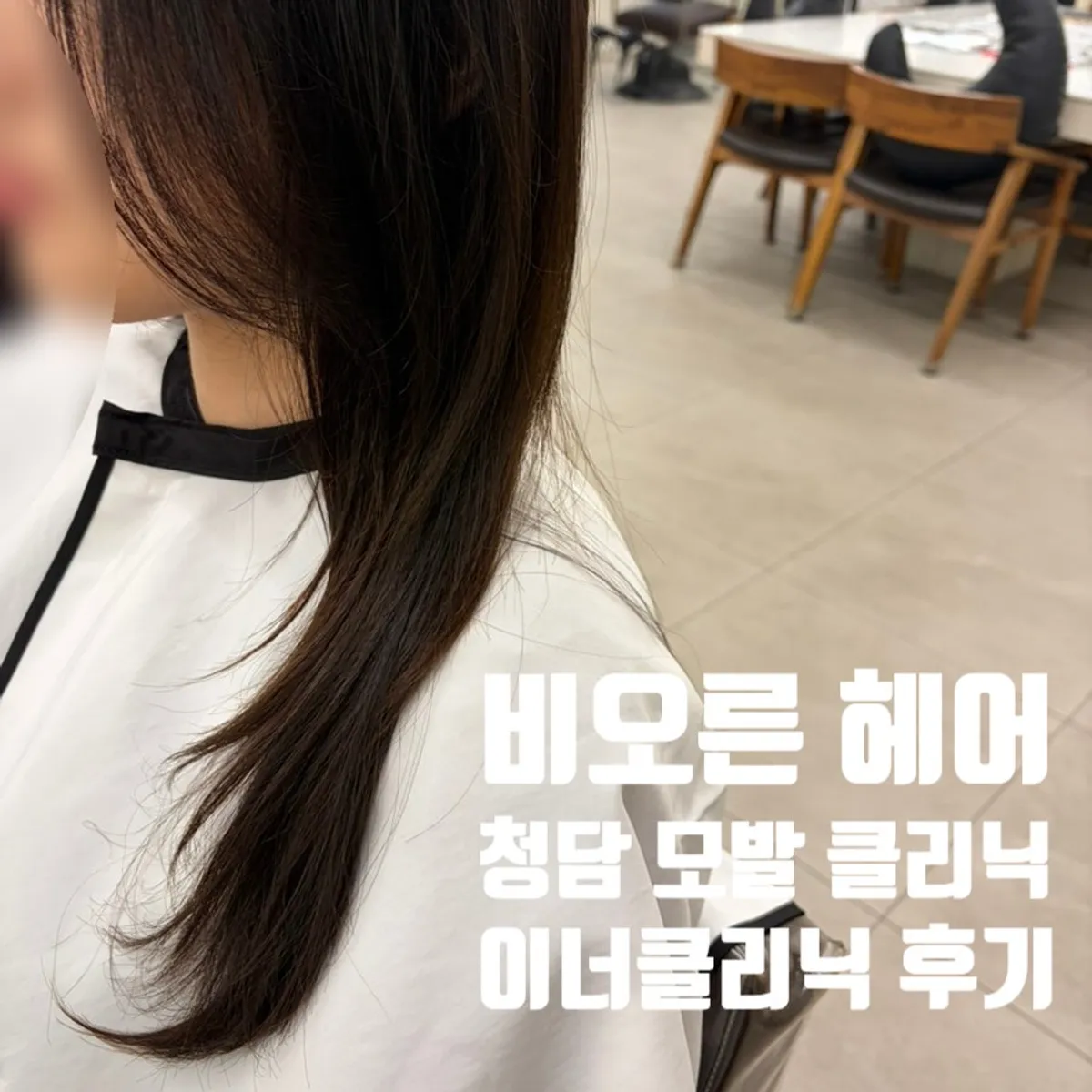 Long hair after finishing the inner clinic