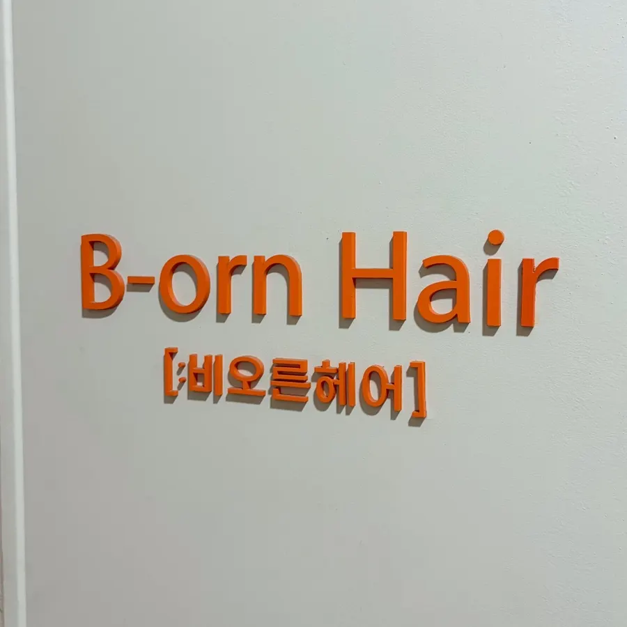 비오른헤어 청담점 입구 모습