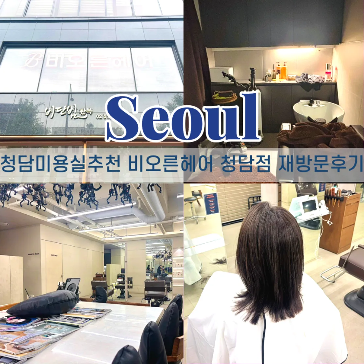 비오른헤어 청담점 중단발 커트 재방문 대표 이미지
