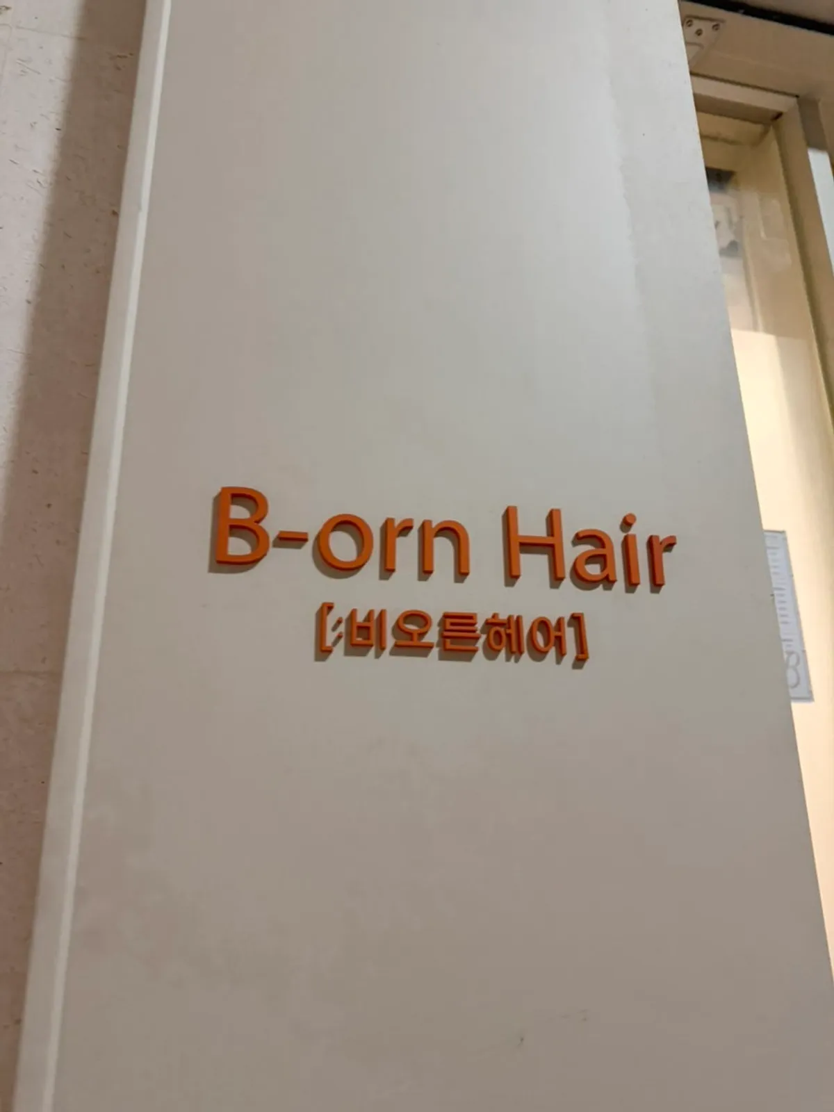 까만색 비단빔 한복 건물 2층 비오른헤어 청담점 간판
