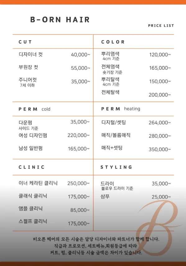 비오른헤어 청담점 커트와 볼륨매직 가격표