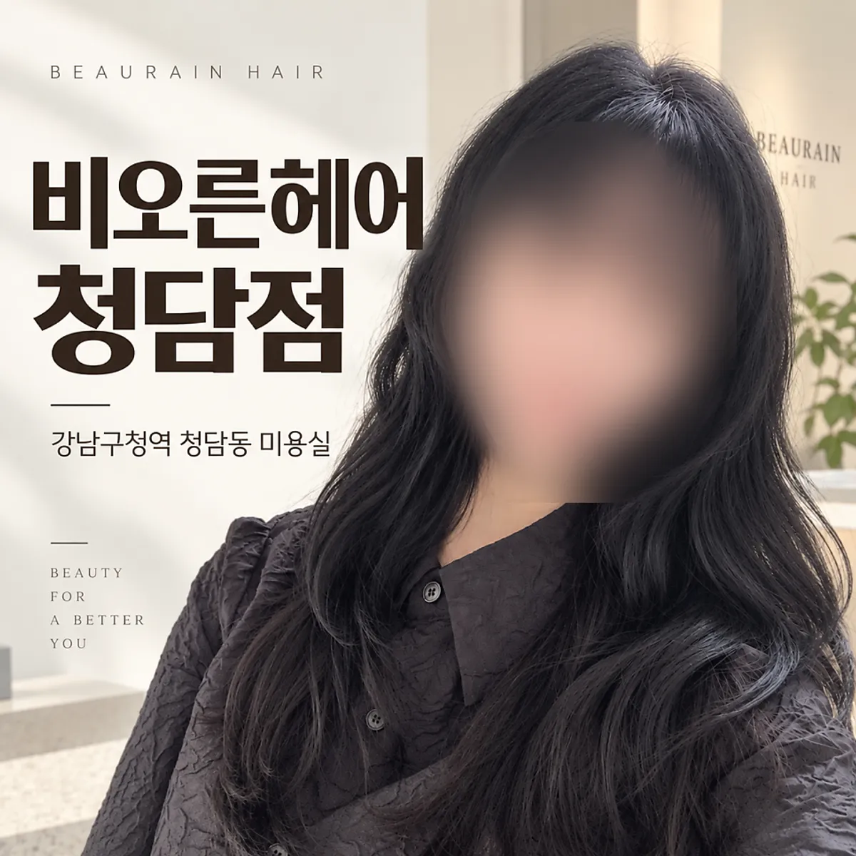 비오른헤어 청담점 굵은 컬 펌 완성 모습