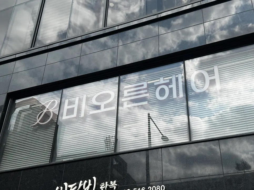 강남구청역 인근 비오른헤어 청담점 외부