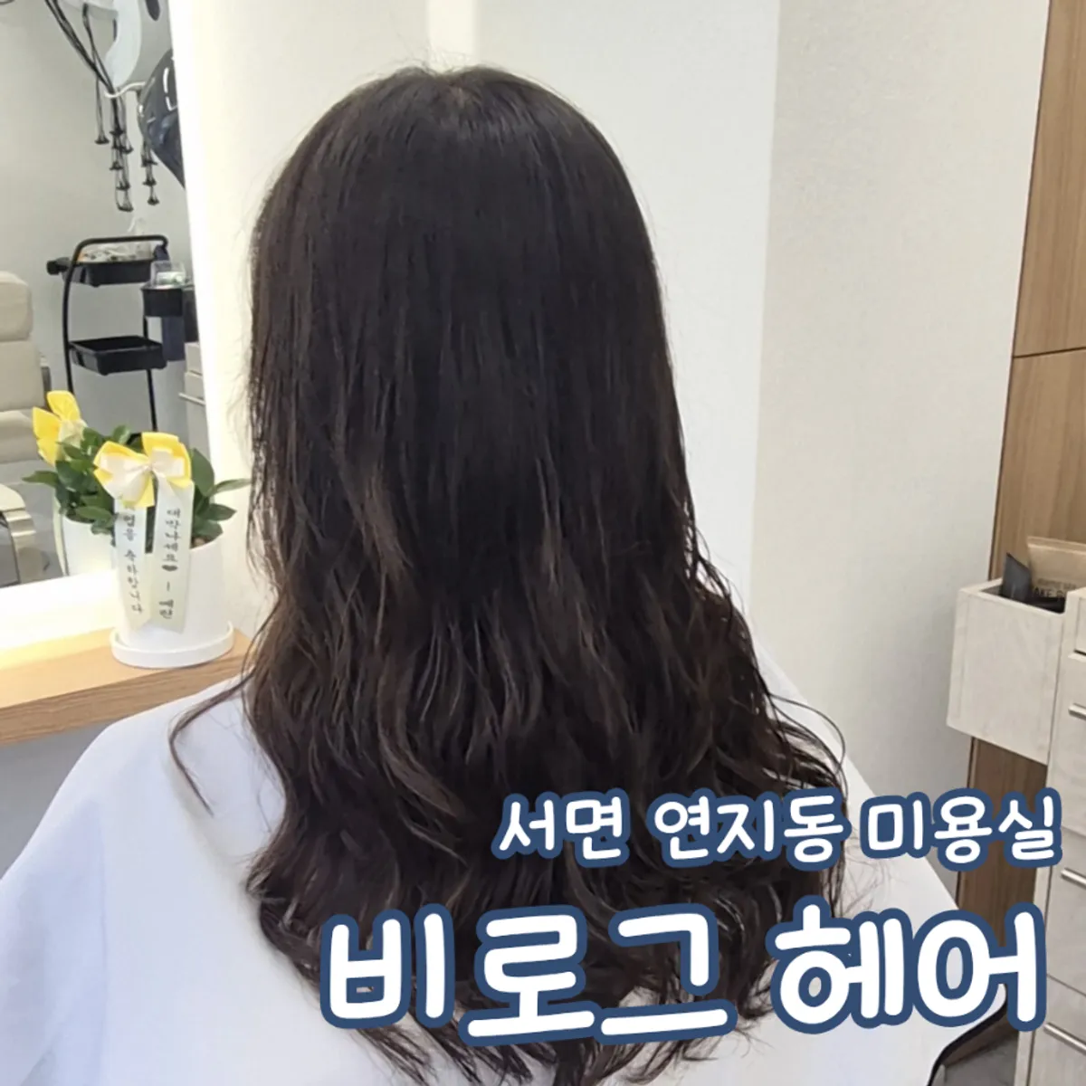 부산 연지동 비로그헤어 방문 대표 이미지