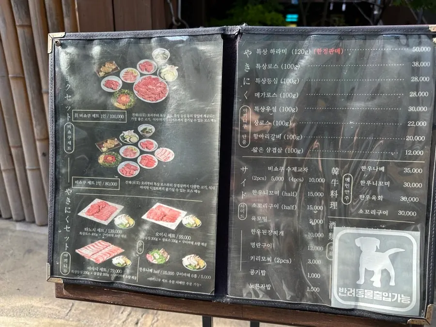 세트와 단품 야키니쿠가 적힌 메뉴판