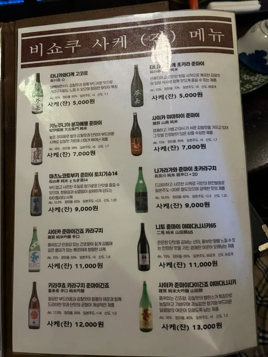 Drinks menu with sake and other alcohol options