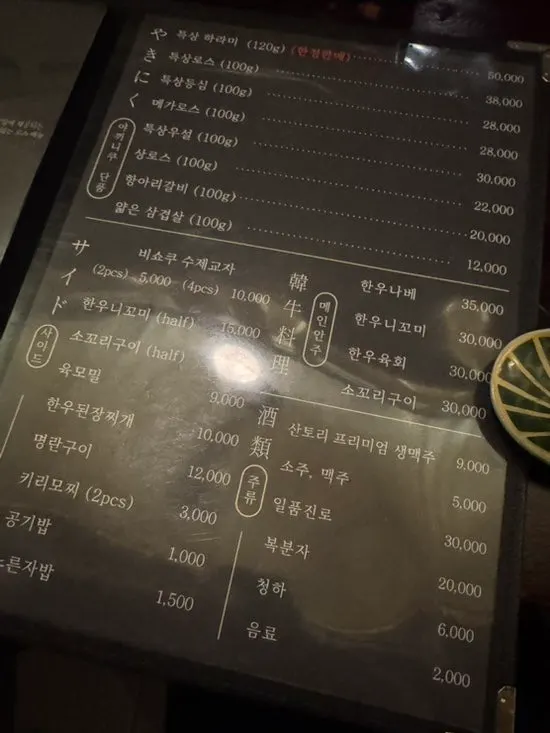 Drinks menu with soju, beer, and sake