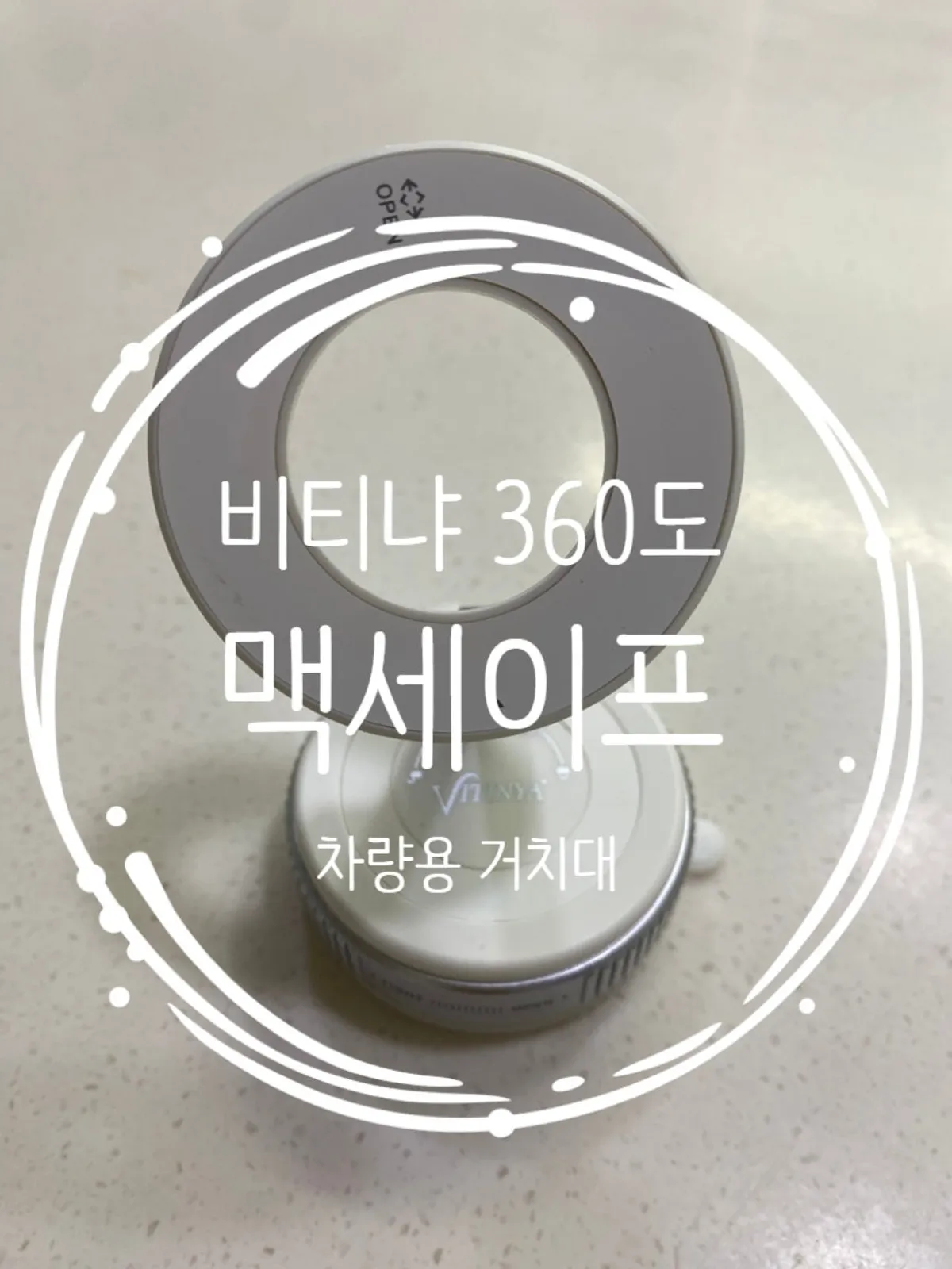 비티냐 진공 흡착 맥세이프 차량용 거치대