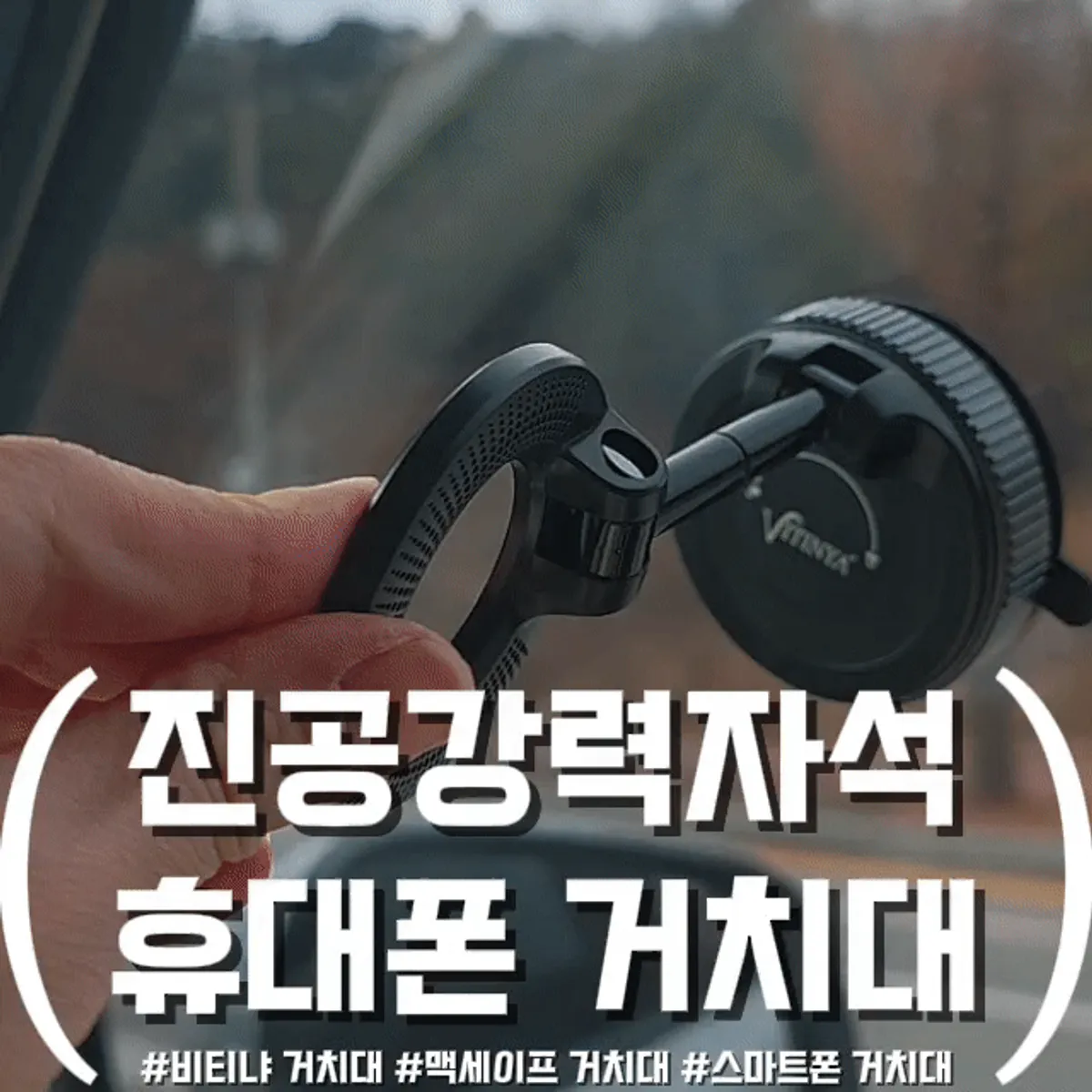 Vitinya MagSafe suction car phone mount