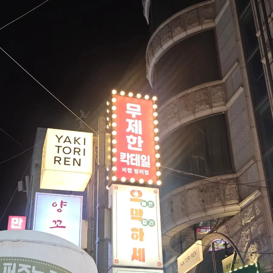 방이동 먹자골목 비랩 잠실방이점 외관