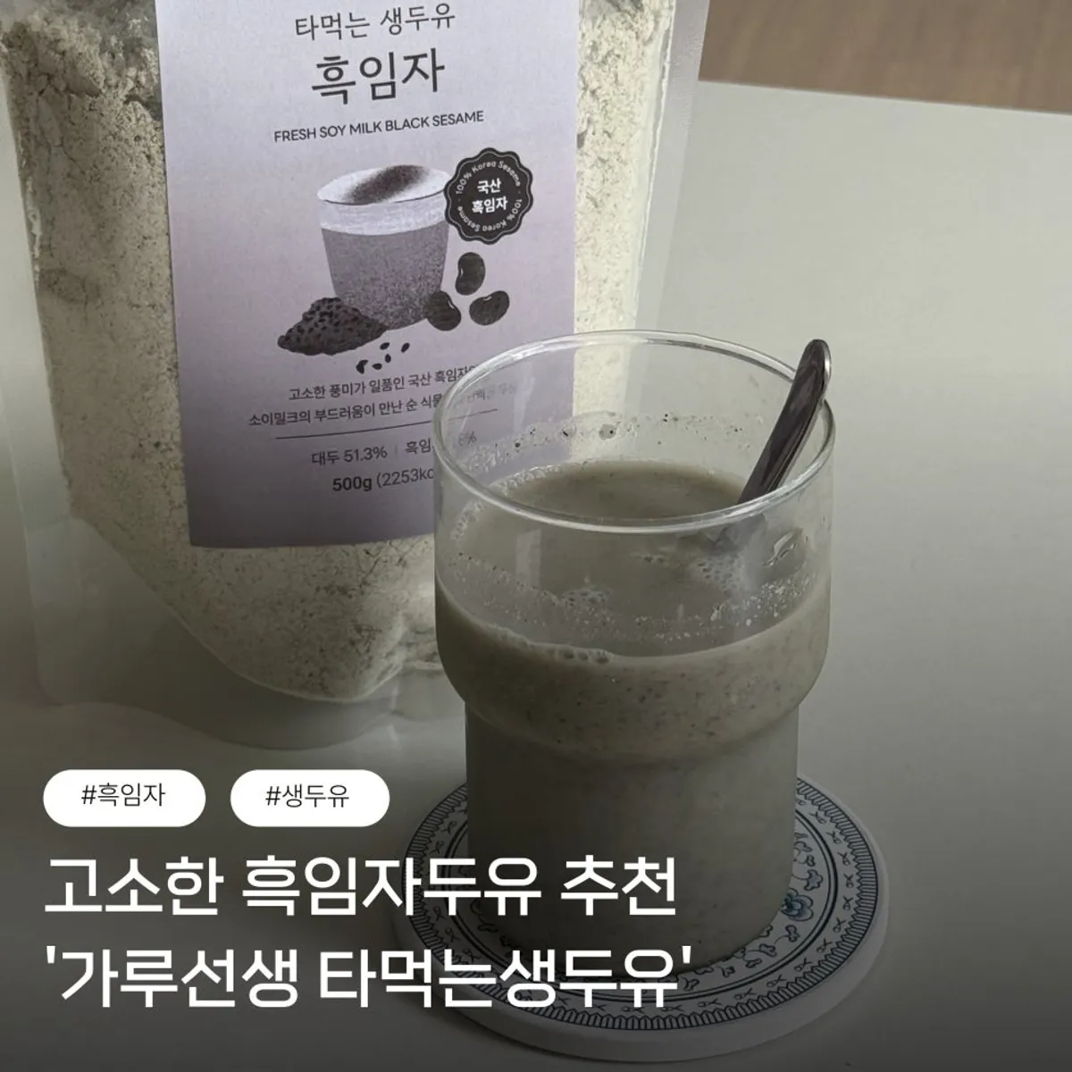 가루선생 타먹는생두유 흑임자 제품 대표 이미지