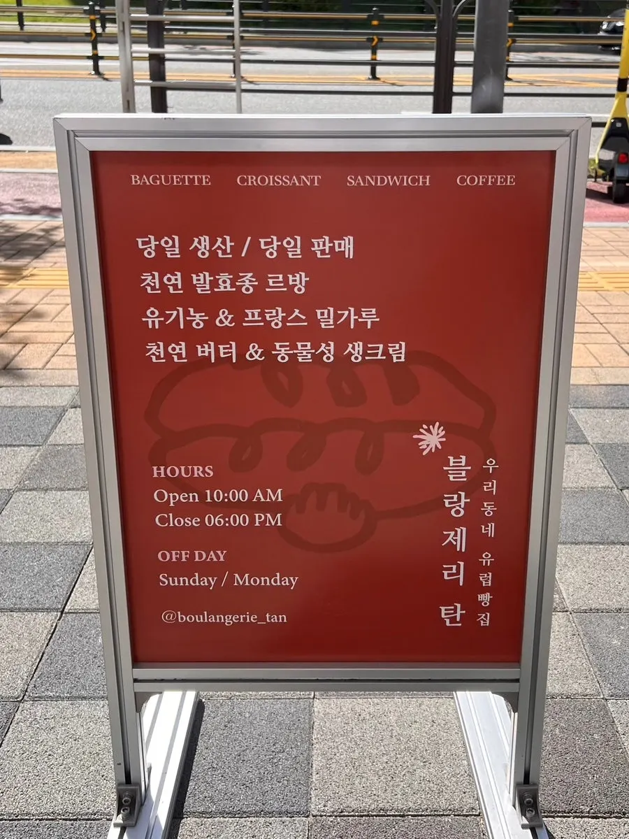 Entrance and signboard outside Boulangerie Tan Unjeong Main Branch