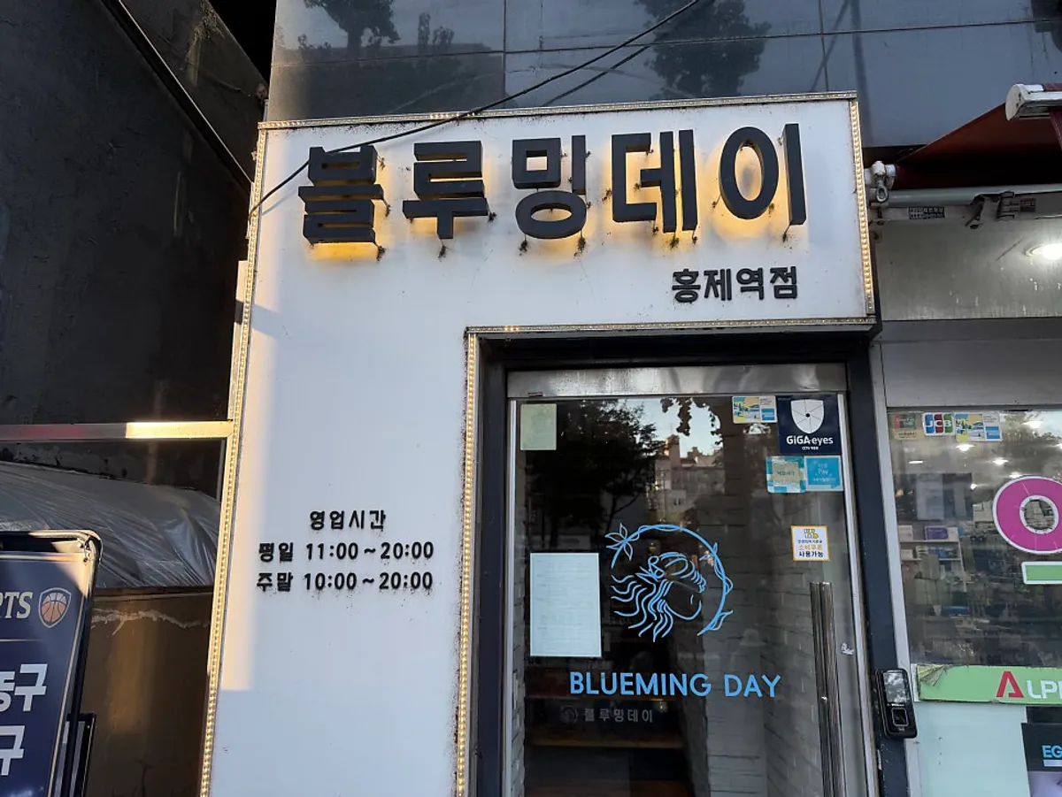 블루밍데이 홍제역점 대표 이미지