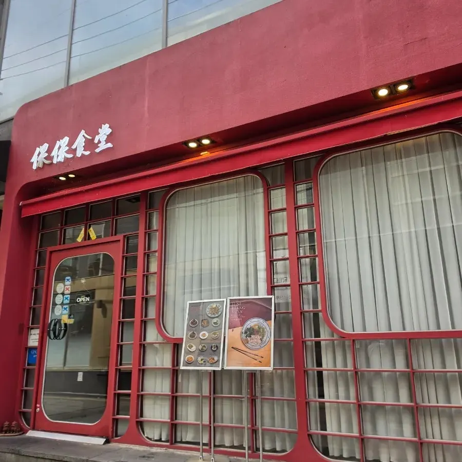 로빈명품관 1층 보보식당 압구정 입구